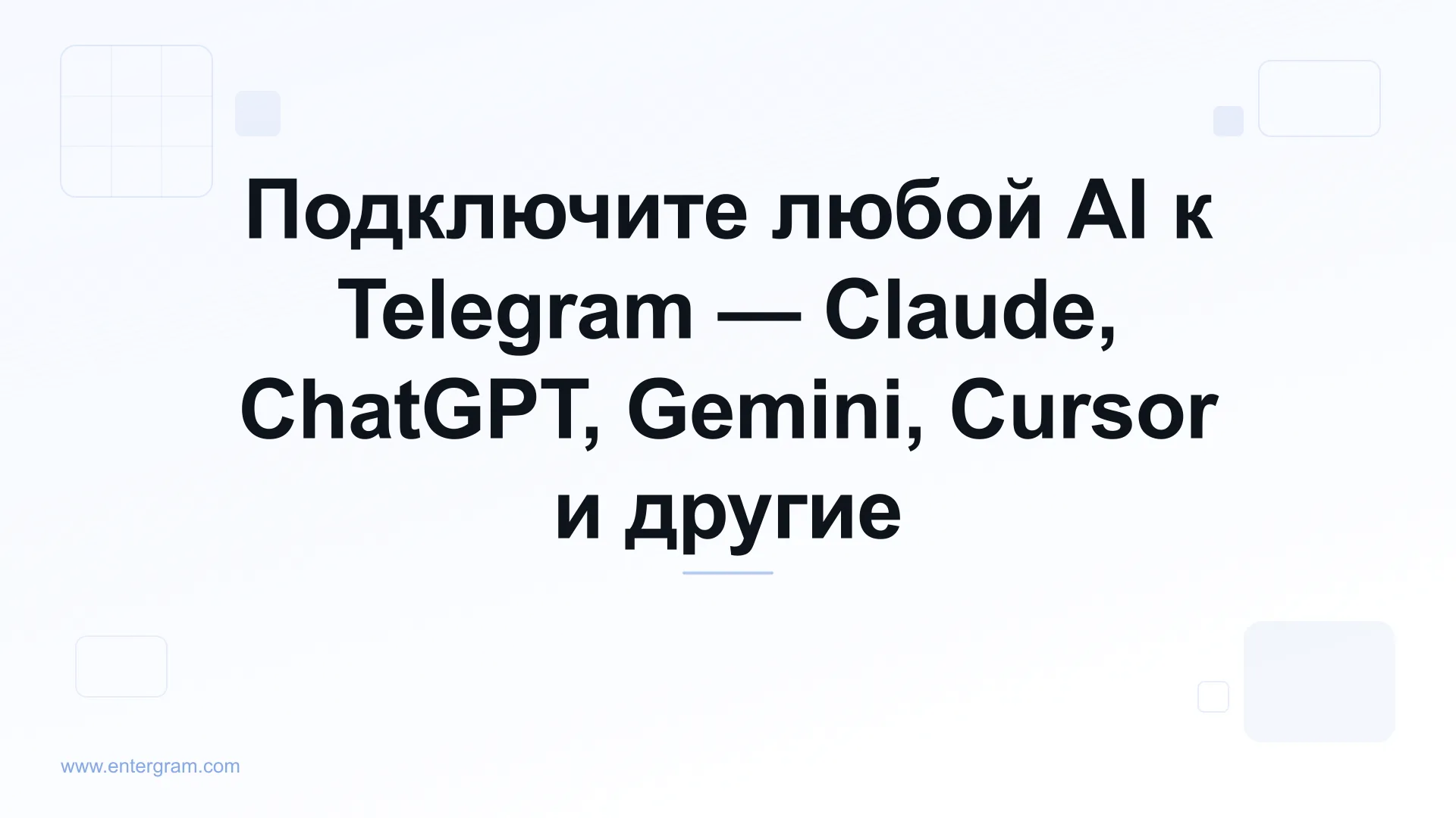 Подключение любого AI к Telegram через MCP