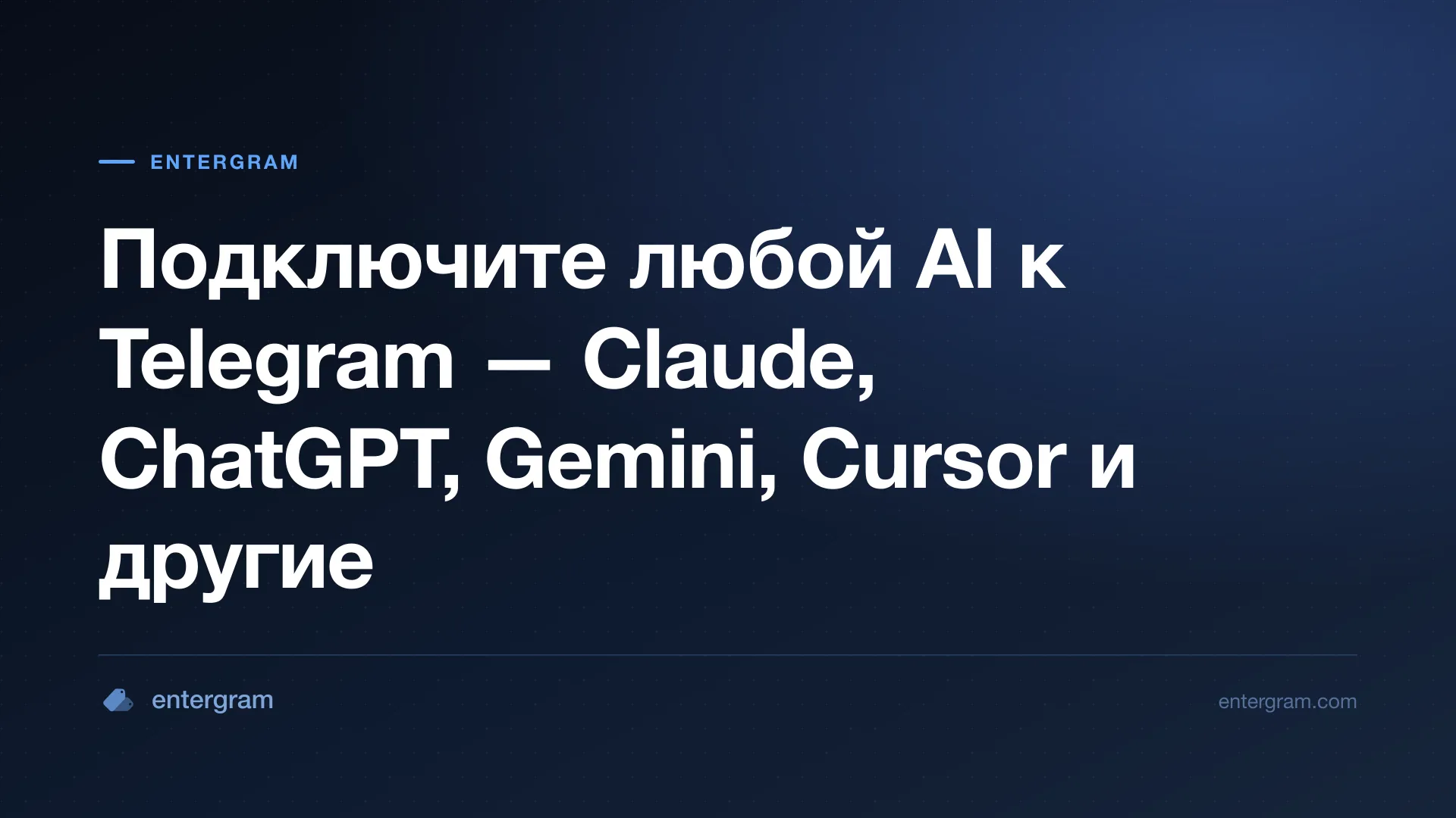 Подключение любого AI к Telegram через MCP