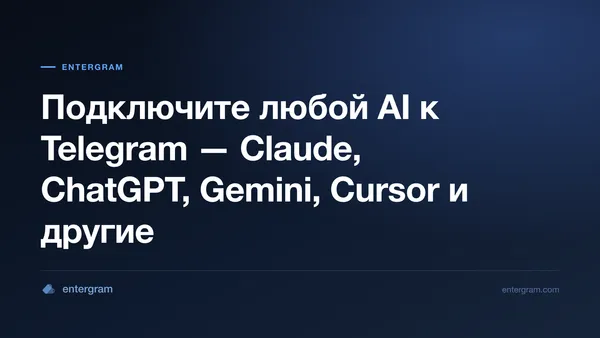 Подключение любого AI к Telegram через MCP