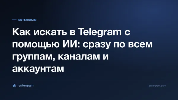 Обложка статьи о поиске в Telegram с помощью ИИ