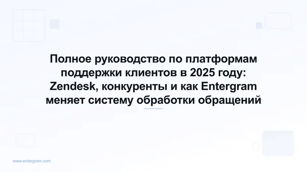 Card image for Полное руководство по платформам поддержки клиентов в 2025 году: Zendesk, конкуренты и как Entergram меняет систему обработки обращений