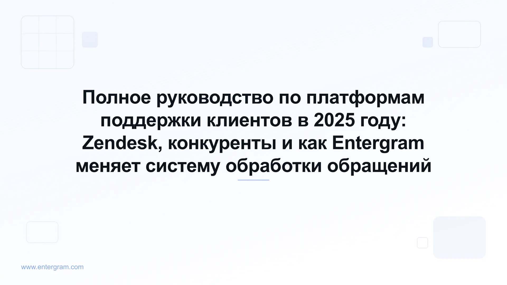 Card image for Полное руководство по платформам поддержки клиентов в 2025 году: Zendesk, конкуренты и как Entergram меняет систему обработки обращений