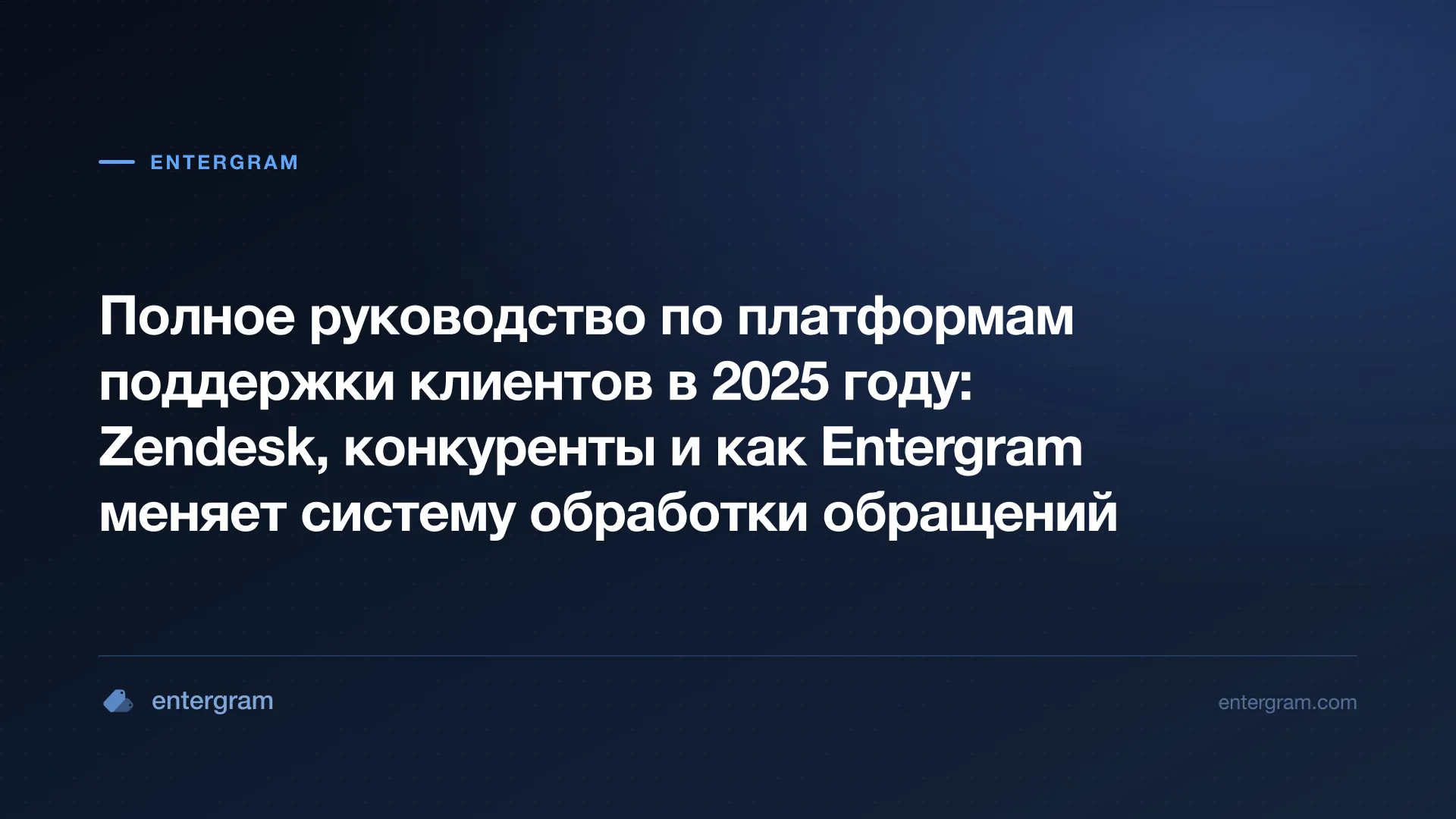 Card image for Полное руководство по платформам поддержки клиентов в 2025 году: Zendesk, конкуренты и как Entergram меняет систему обработки обращений