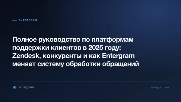 Card image for Полное руководство по платформам поддержки клиентов в 2025 году: Zendesk, конкуренты и как Entergram меняет систему обработки обращений