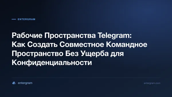 Интерфейс Рабочих Пространств Telegram, демонстрирующий совместные командные функции с элементами управления конфиденциальностью