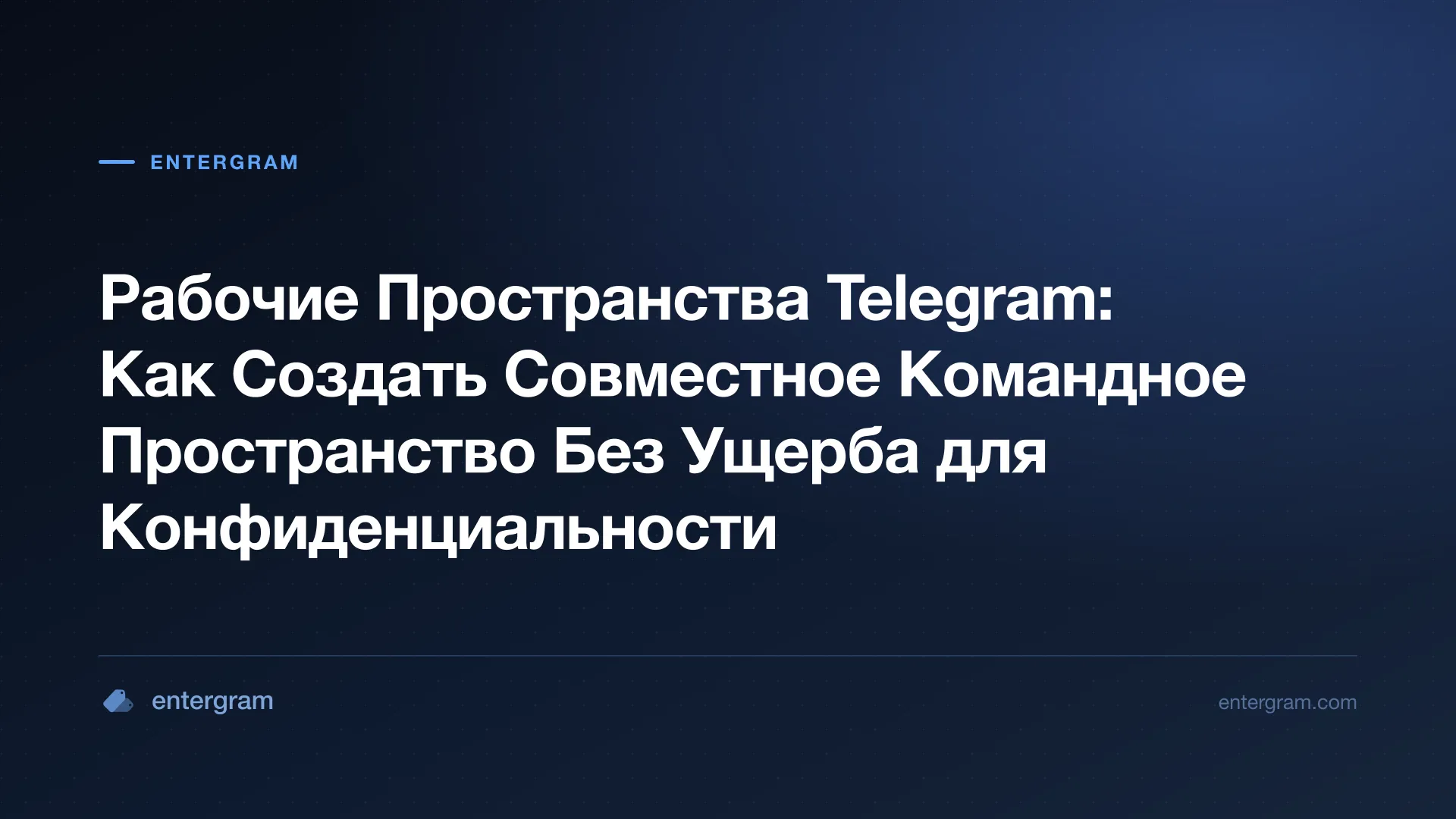 Интерфейс Рабочих Пространств Telegram, демонстрирующий совместные командные функции с элементами управления конфиденциальностью