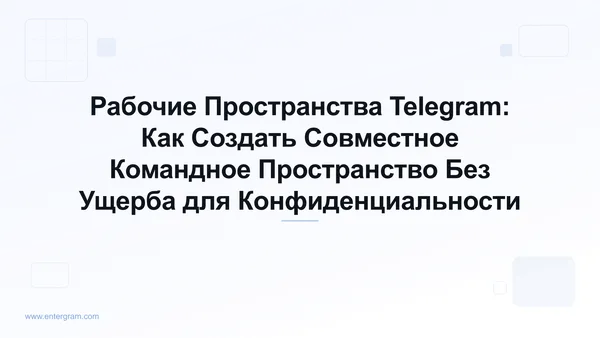 Интерфейс Рабочих Пространств Telegram, демонстрирующий совместные командные функции с элементами управления конфиденциальностью