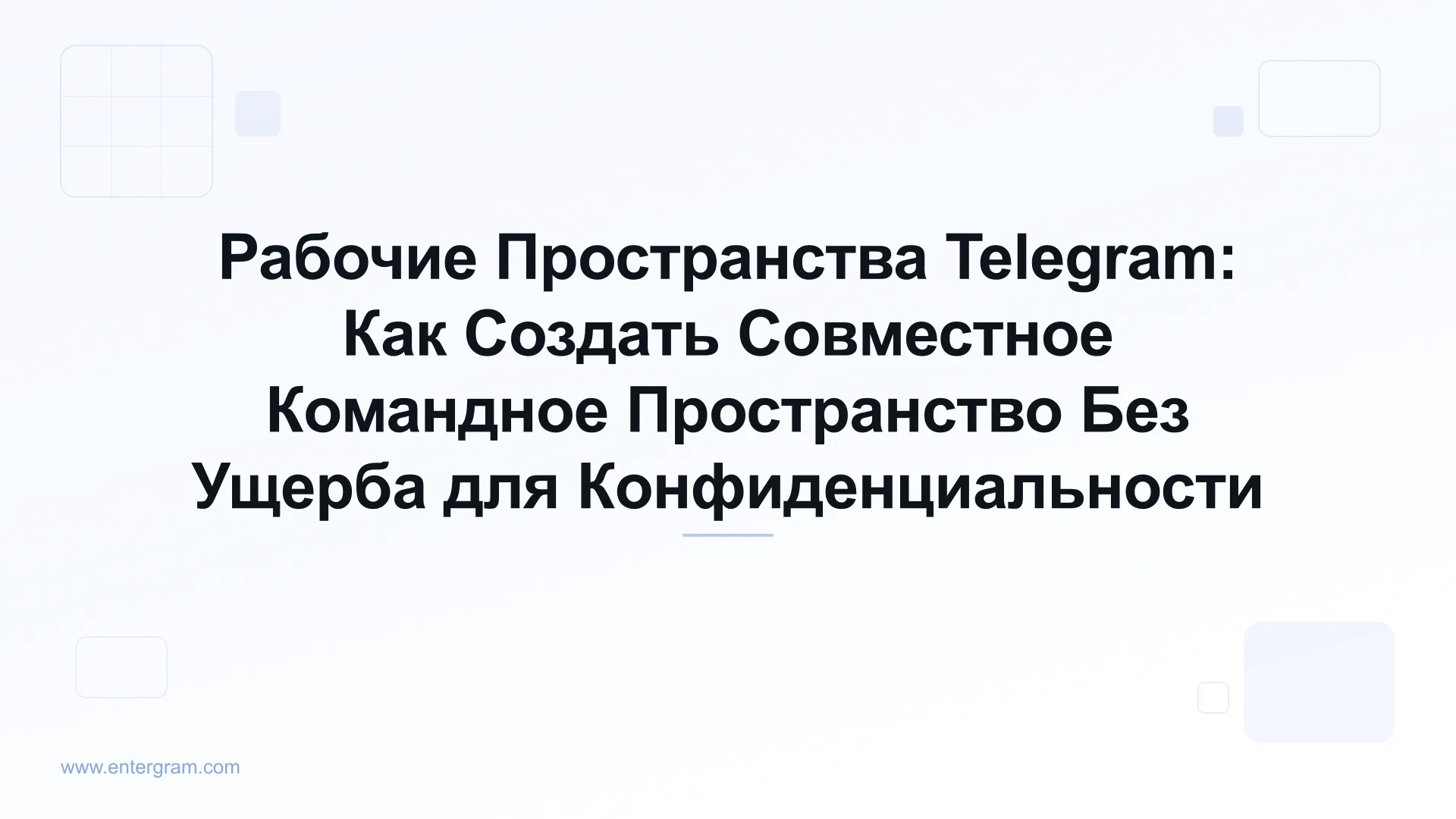 Интерфейс Рабочих Пространств Telegram, демонстрирующий совместные командные функции с элементами управления конфиденциальностью