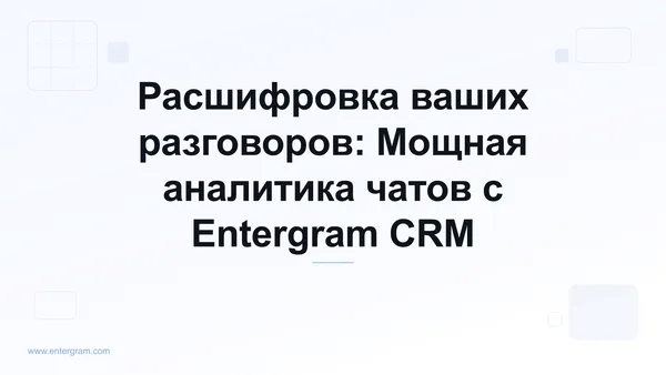 Card image for Расшифровка ваших разговоров: Мощная аналитика чатов с Entergram CRM