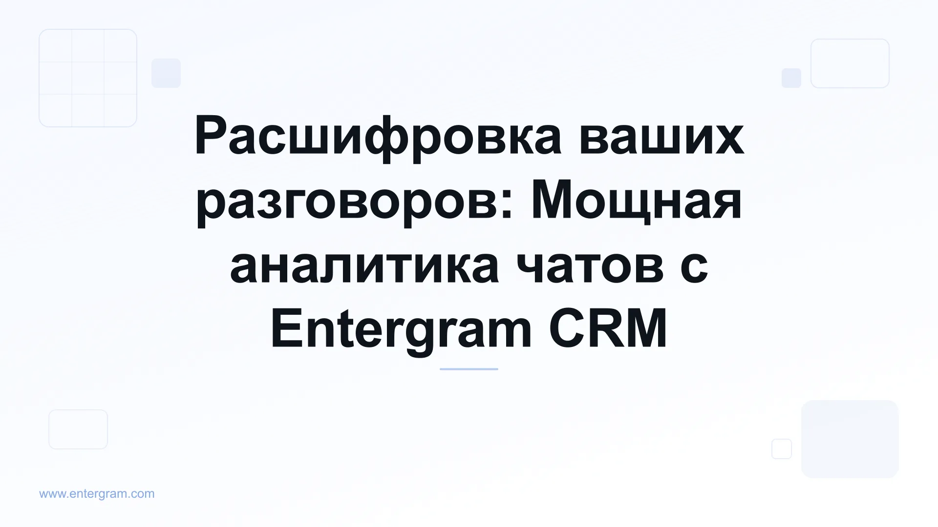 Card image for Расшифровка ваших разговоров: Мощная аналитика чатов с Entergram CRM