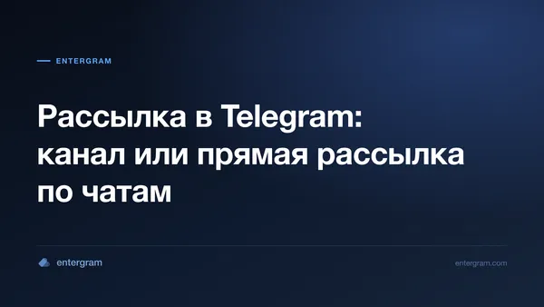 Карточка к статье о рассылке в Telegram