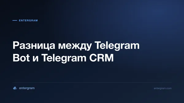 Card image for Разница между Telegram Bot и Telegram CRM