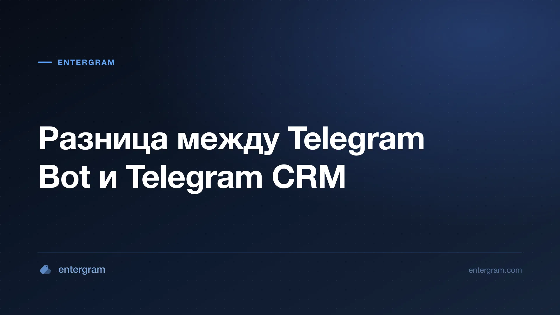 Card image for Разница между Telegram Bot и Telegram CRM