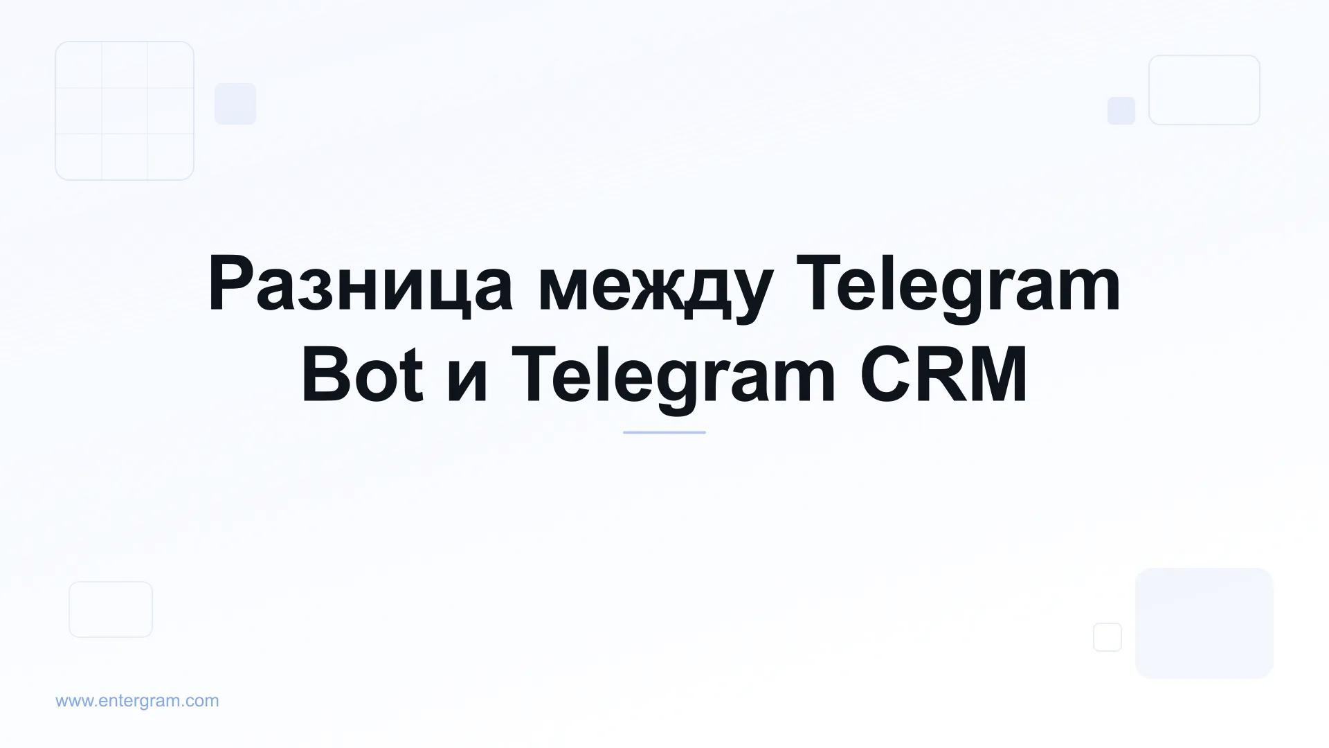 Card image for Разница между Telegram Bot и Telegram CRM