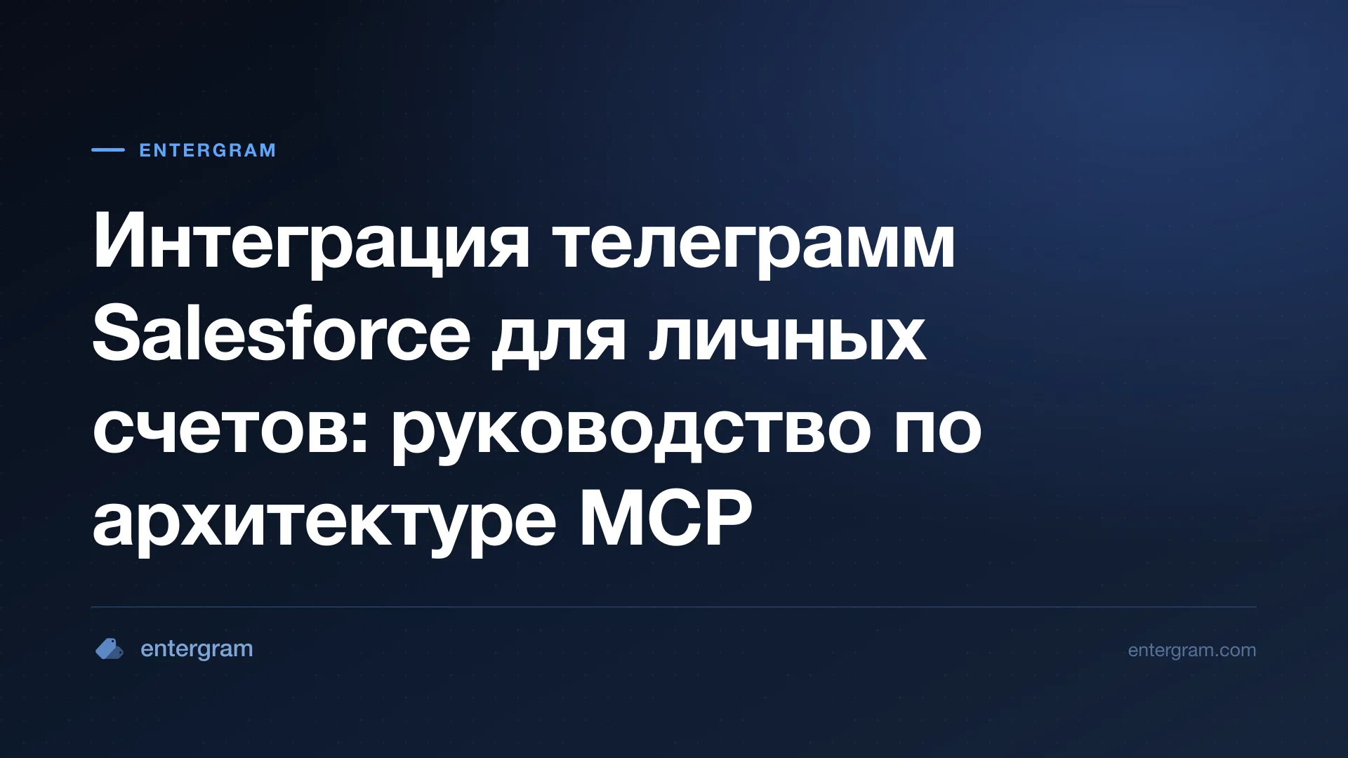 Архитектура для подключения Salesforce к личным аккаунтам Telegram через MCP