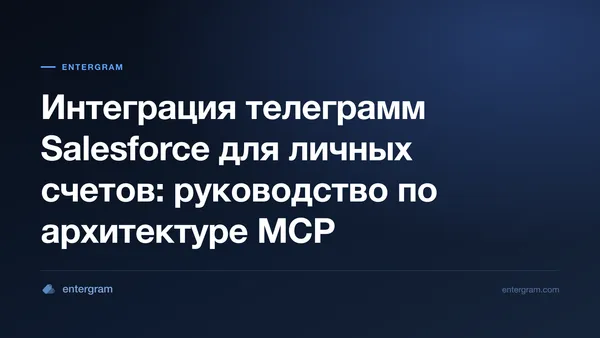 Архитектура для подключения Salesforce к личным аккаунтам Telegram через MCP