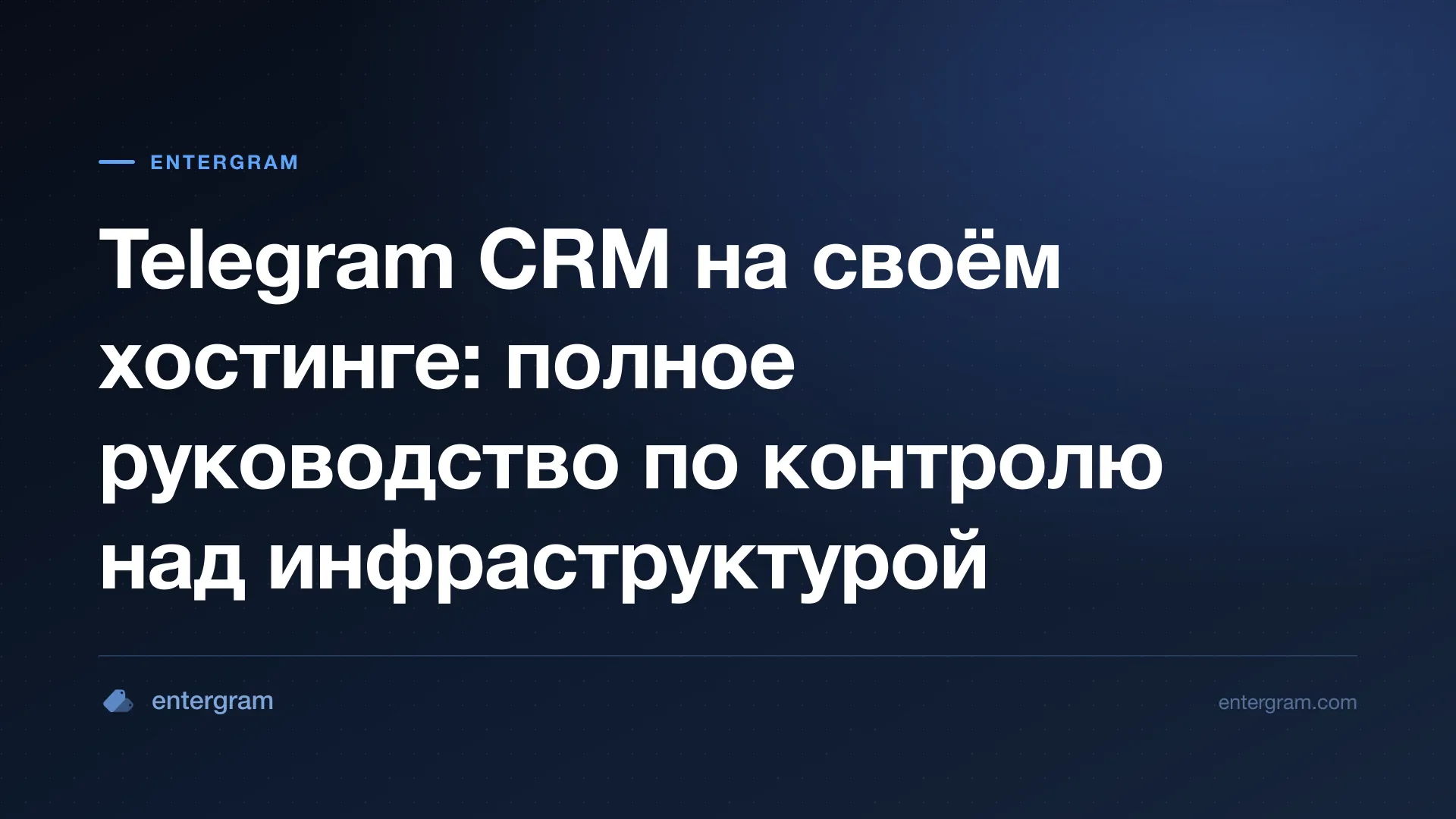 Руководство по развёртыванию Telegram CRM на своём хостинге