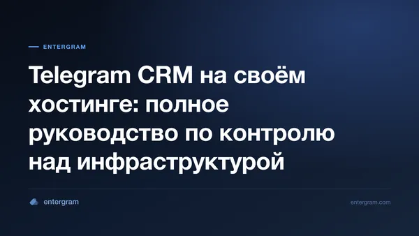 Руководство по развёртыванию Telegram CRM на своём хостинге
