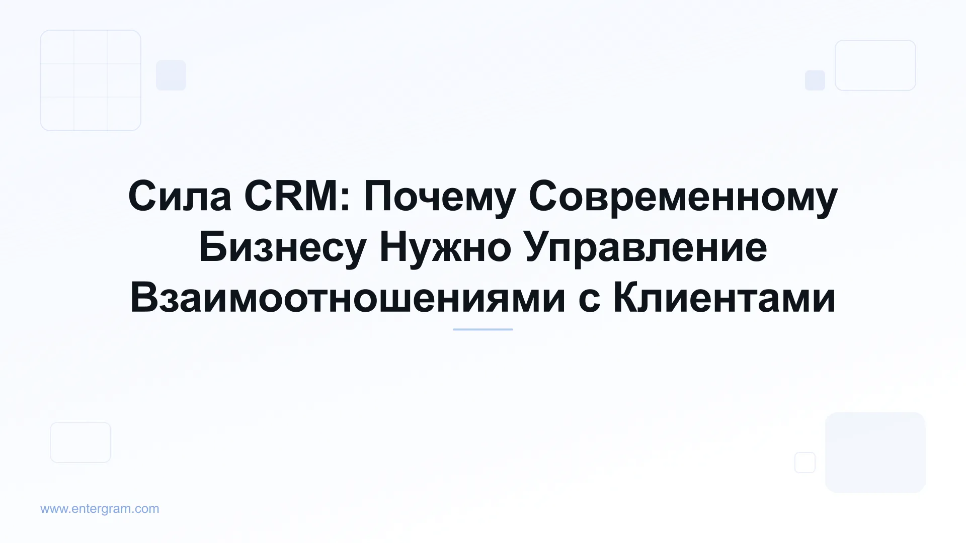 Card image for Сила CRM: Почему Современному Бизнесу Нужно Управление Взаимоотношениями с Клиентами