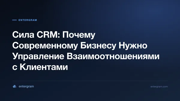 Card image for Сила CRM: Почему Современному Бизнесу Нужно Управление Взаимоотношениями с Клиентами
