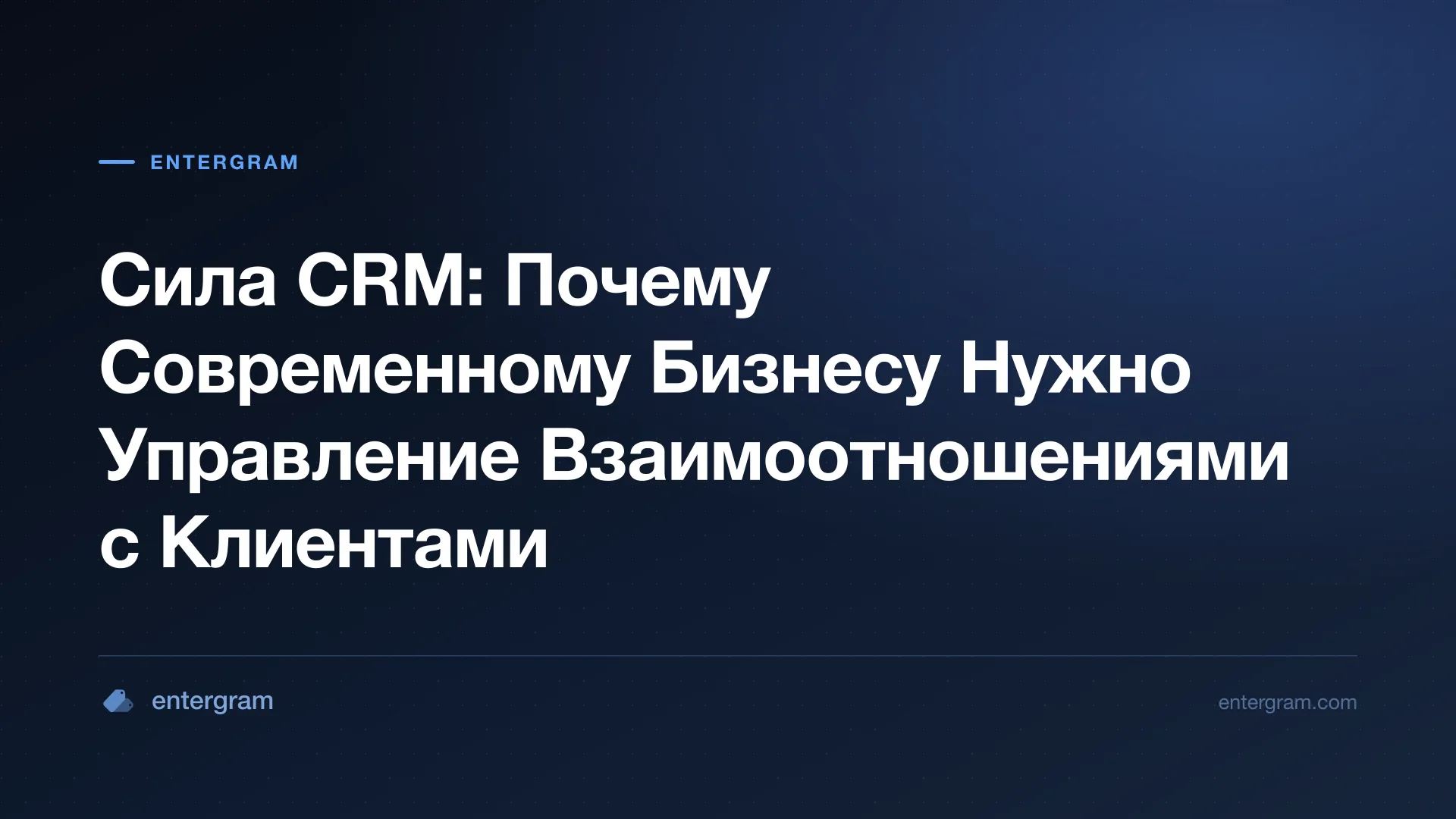 Card image for Сила CRM: Почему Современному Бизнесу Нужно Управление Взаимоотношениями с Клиентами