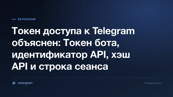 Сравнение аккредитаций Telegram: токен бота, идентификатор API, хэш API и строка сеанса