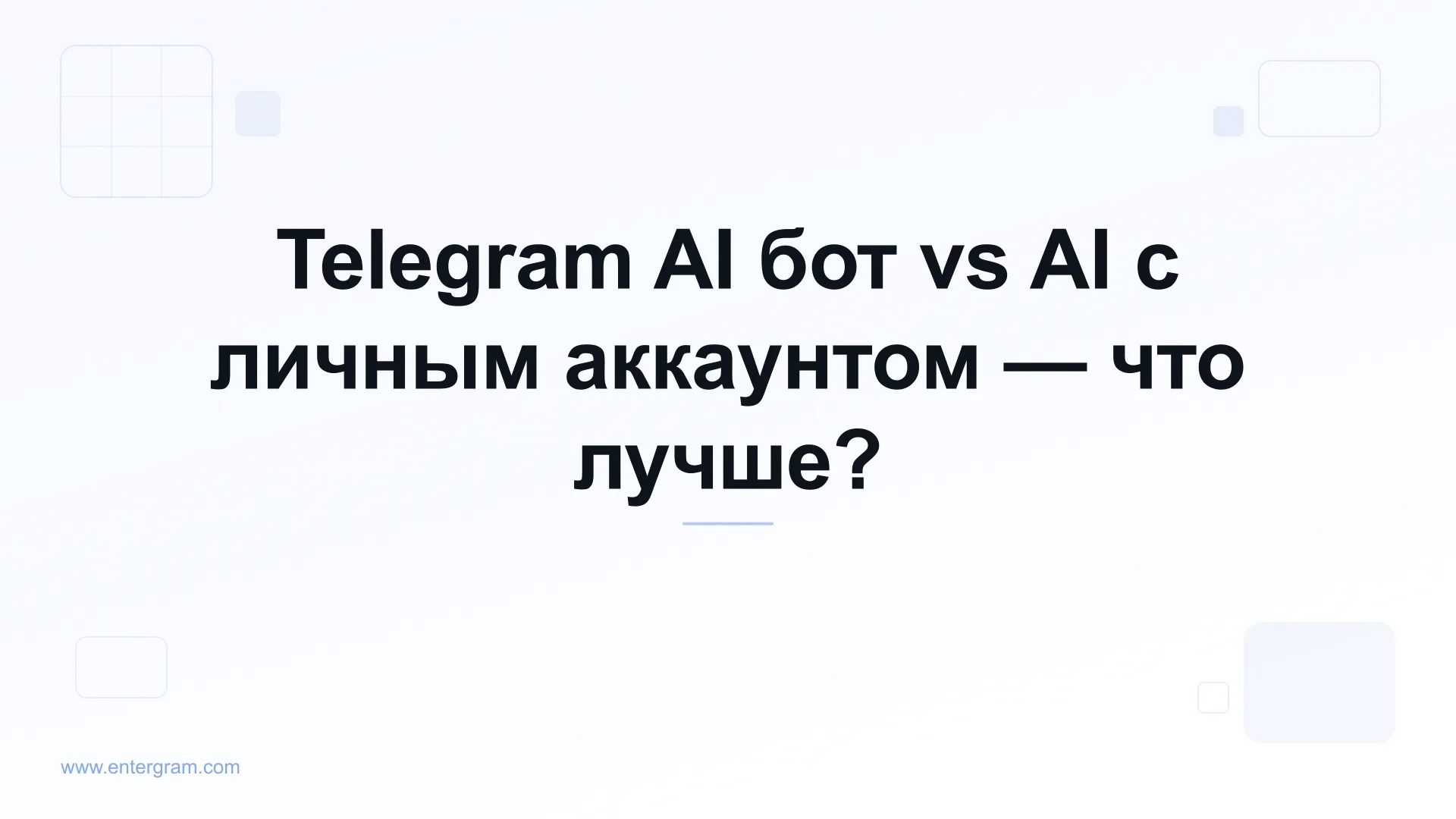 Telegram AI бот vs личный аккаунт с MCP