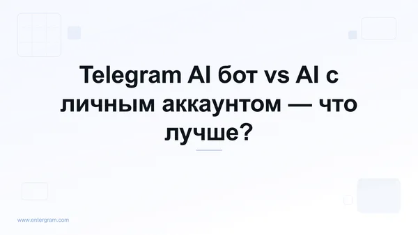 Telegram AI бот vs личный аккаунт с MCP
