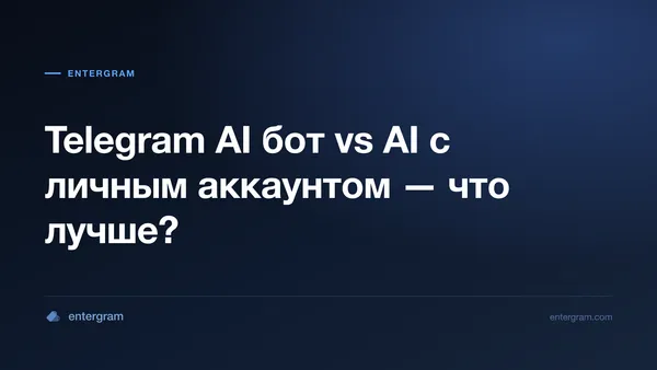 Telegram AI бот vs личный аккаунт с MCP