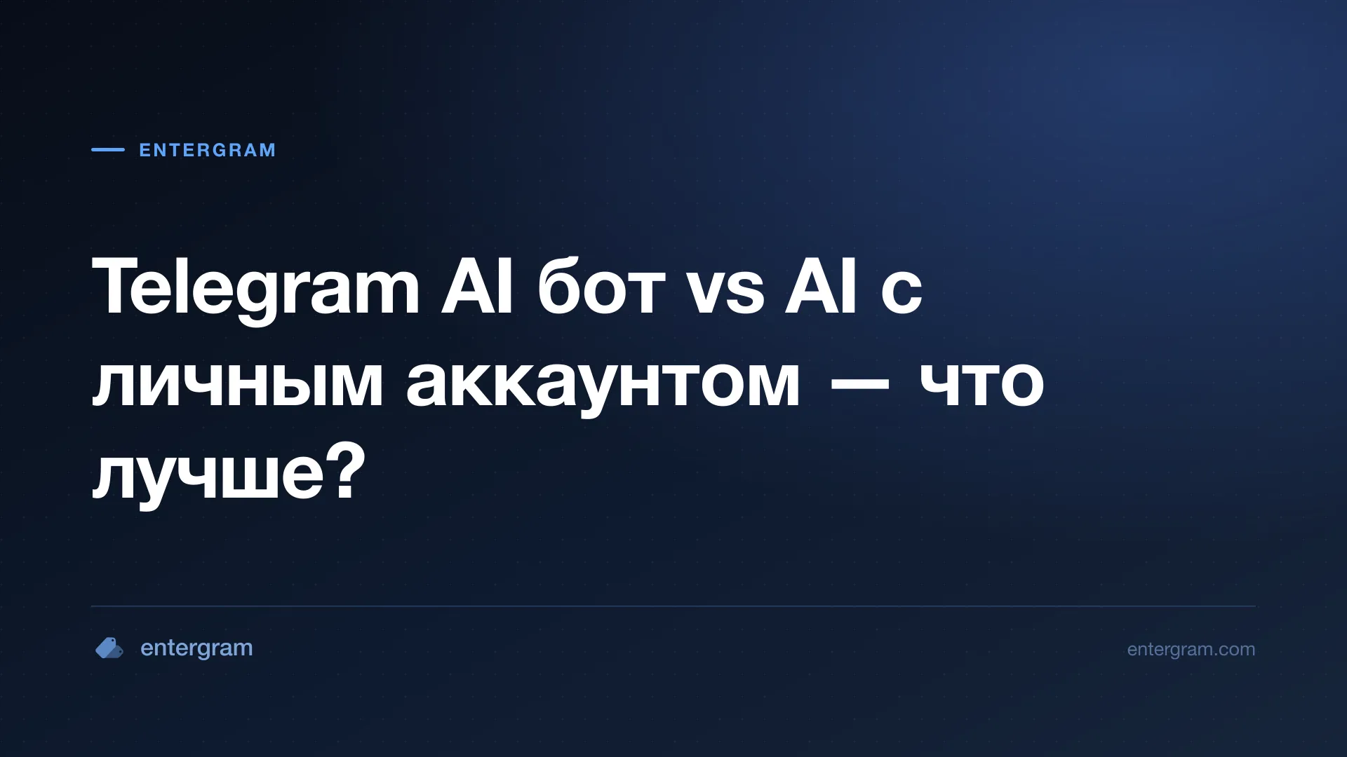 Telegram AI бот vs личный аккаунт с MCP
