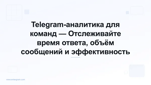 Аналитический дашборд Telegram для команд