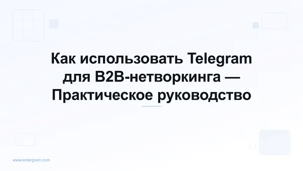 Card image for Telegram CRM для B2B-нетворкинга: Превратите Контакты Telegram в Деловые Отношения