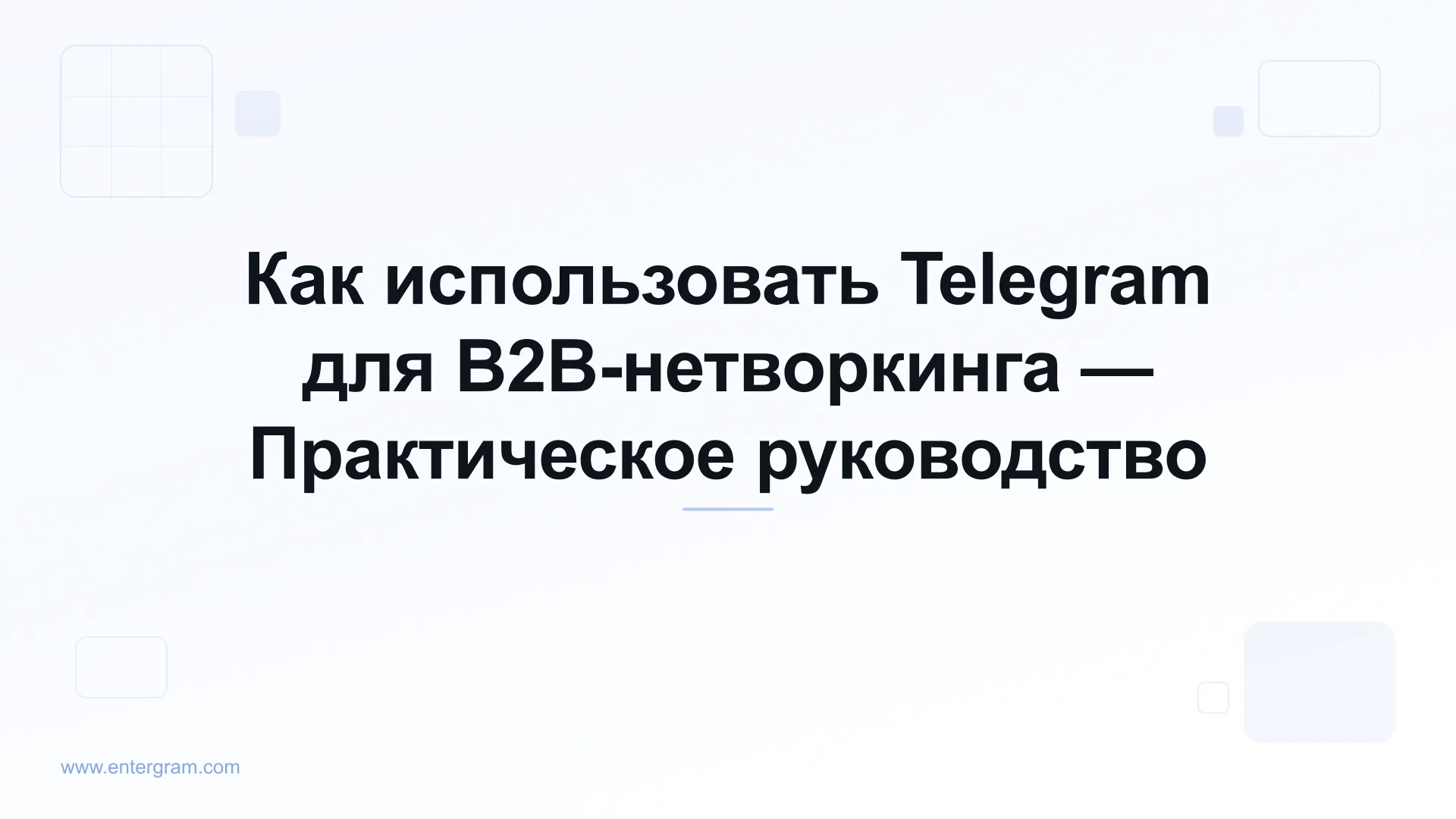 Card image for Telegram CRM для B2B-нетворкинга: Превратите Контакты Telegram в Деловые Отношения