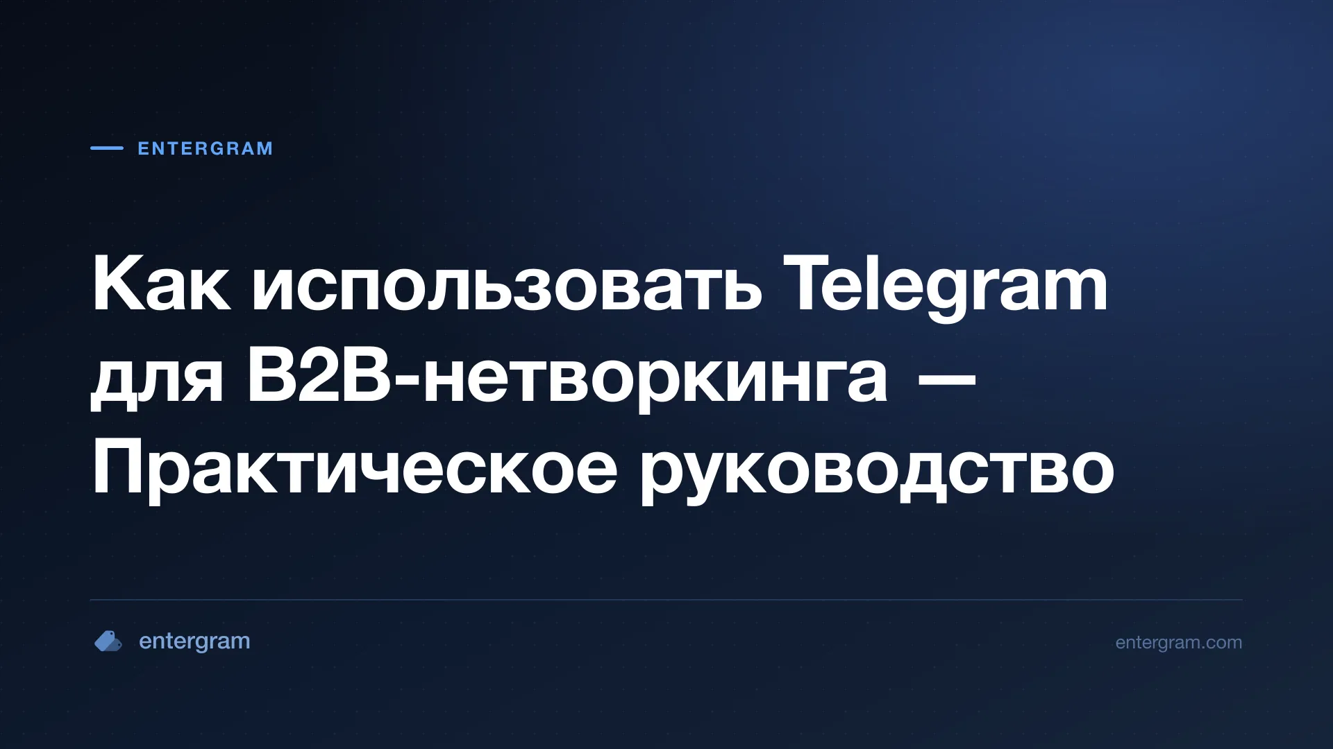 Card image for Telegram CRM для B2B-нетворкинга: Превратите Контакты Telegram в Деловые Отношения