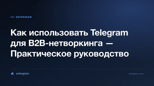 Card image for Telegram CRM для B2B-нетворкинга: Превратите Контакты Telegram в Деловые Отношения