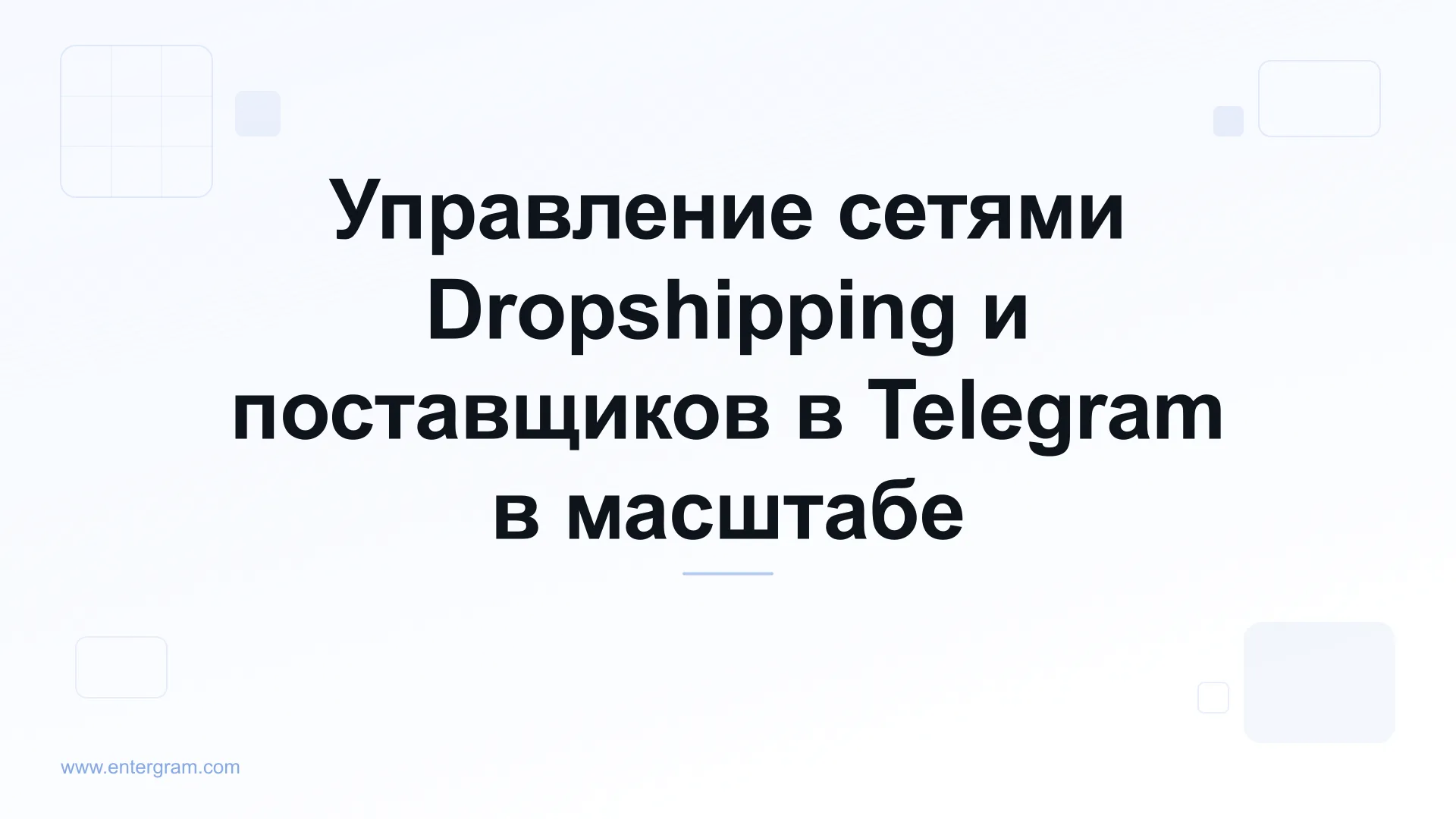Card image for Telegram CRM для Dropshipping и сетей поставщиков: организуйте, отслеживайте и масштабируйте отношения