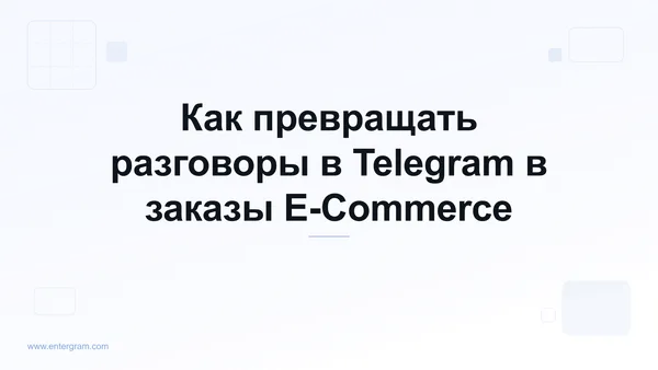 Card image for Telegram CRM для E-Commerce и Social Commerce: Превратите Разговоры в Заказы