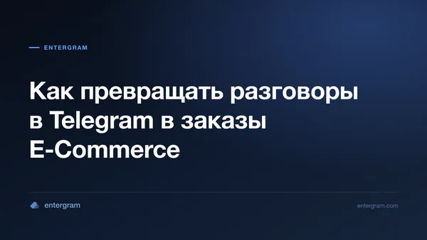 Card image for Telegram CRM для E-Commerce и Social Commerce: Превратите Разговоры в Заказы