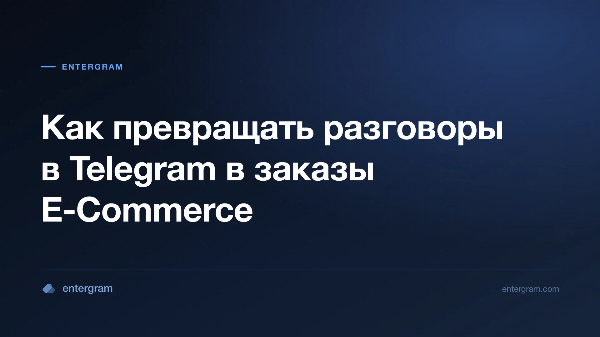 Card image for Telegram CRM для E-Commerce и Social Commerce: Превратите Разговоры в Заказы