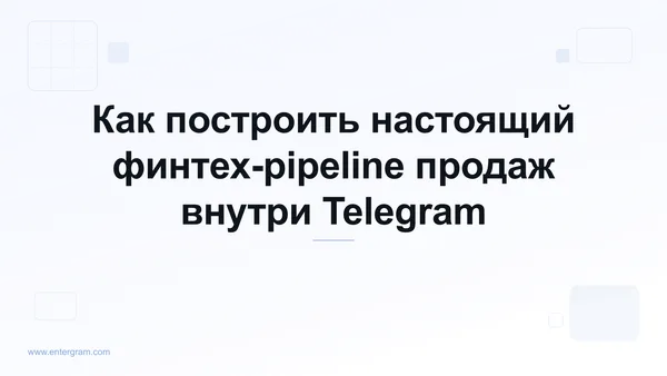 Card image for Telegram CRM для финтех-команд продаж: создай реальный pipeline без выхода из Telegram