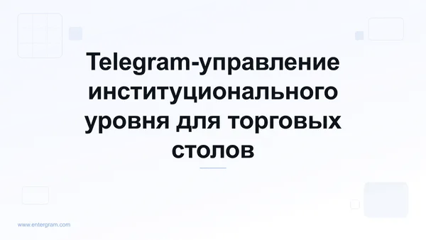 Card image for Telegram CRM для маркет-мейкеров и торговых столов: управление коммуникациями корпоративного уровня