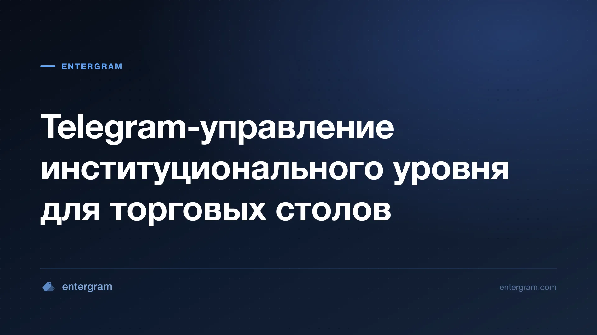 Card image for Telegram CRM для маркет-мейкеров и торговых столов: управление коммуникациями корпоративного уровня