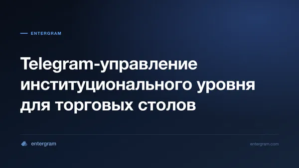 Card image for Telegram CRM для маркет-мейкеров и торговых столов: управление коммуникациями корпоративного уровня