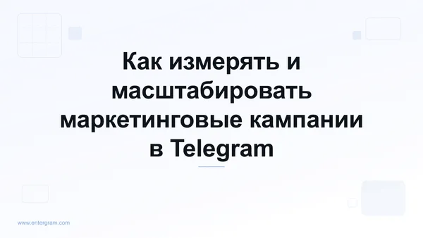 Card image for Telegram CRM для маркетинговых и Growth-команд: Измеряйте, оптимизируйте и масштабируйте кампании в Telegram