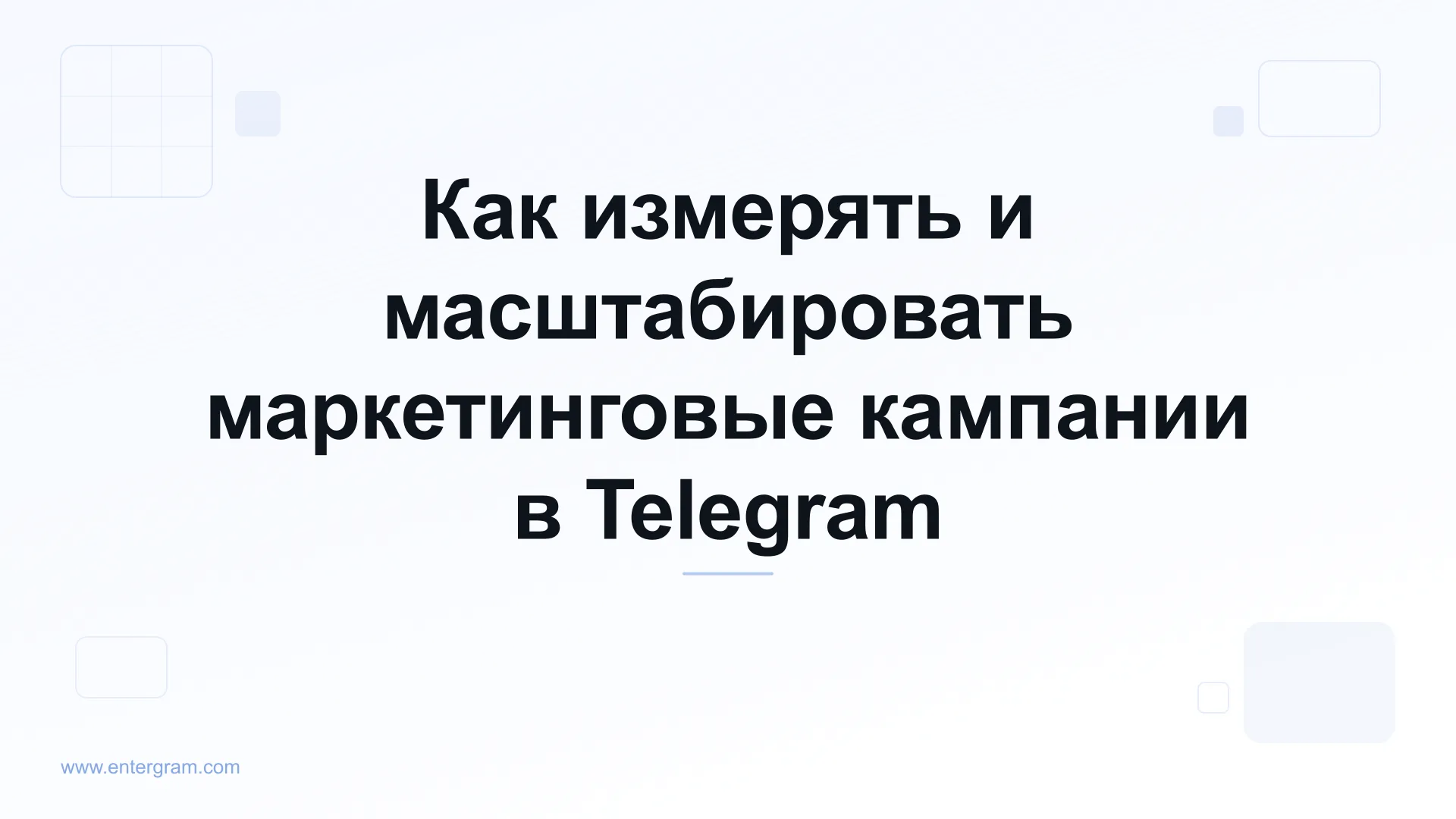 Card image for Telegram CRM для маркетинговых и Growth-команд: Измеряйте, оптимизируйте и масштабируйте кампании в Telegram