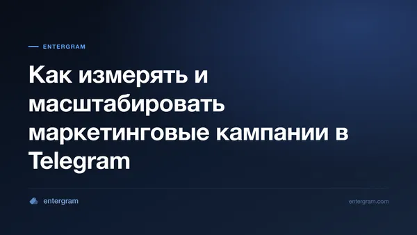 Card image for Telegram CRM для маркетинговых и Growth-команд: Измеряйте, оптимизируйте и масштабируйте кампании в Telegram