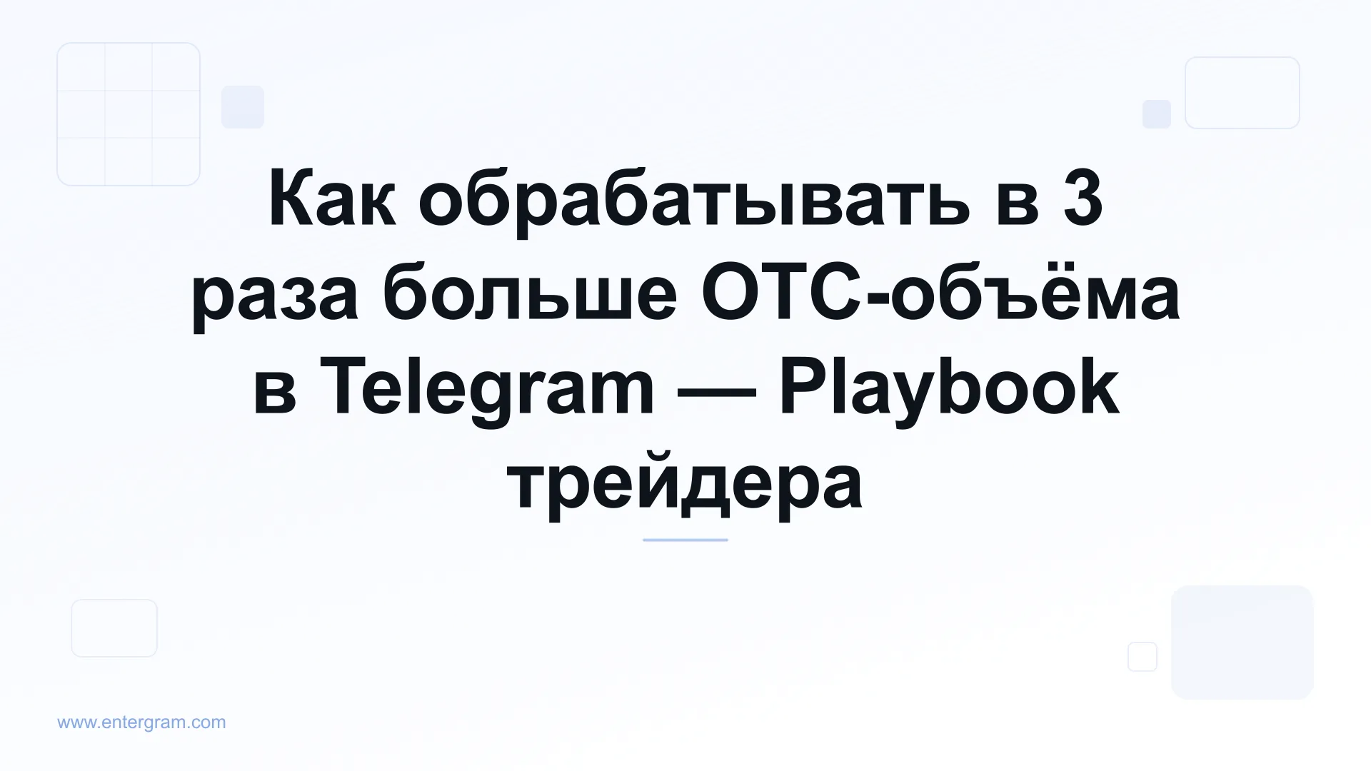 Card image for Telegram CRM для P2P и OTC трейдеров: Управляйте объемом в 3 раза больше, ничего не пропустив
