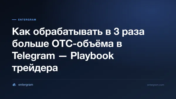 Card image for Telegram CRM для P2P и OTC трейдеров: Управляйте объемом в 3 раза больше, ничего не пропустив