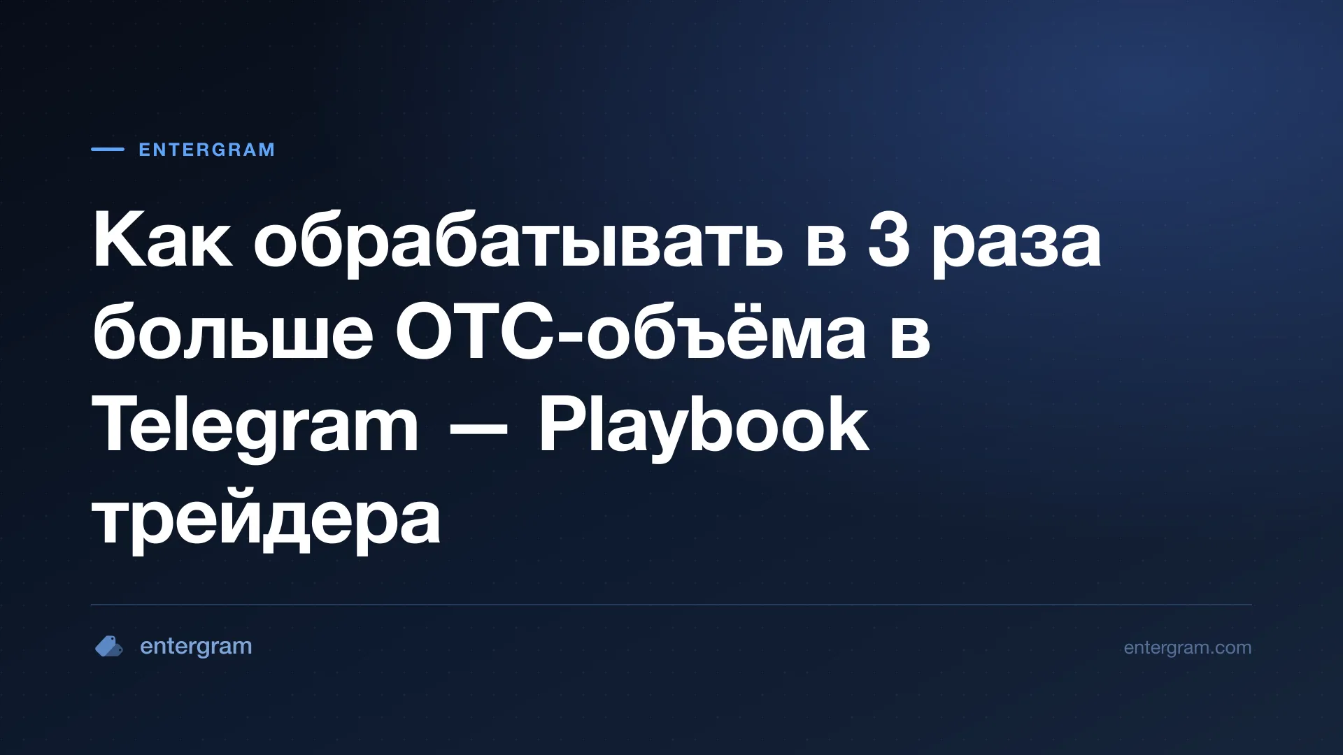 Card image for Telegram CRM для P2P и OTC трейдеров: Управляйте объемом в 3 раза больше, ничего не пропустив