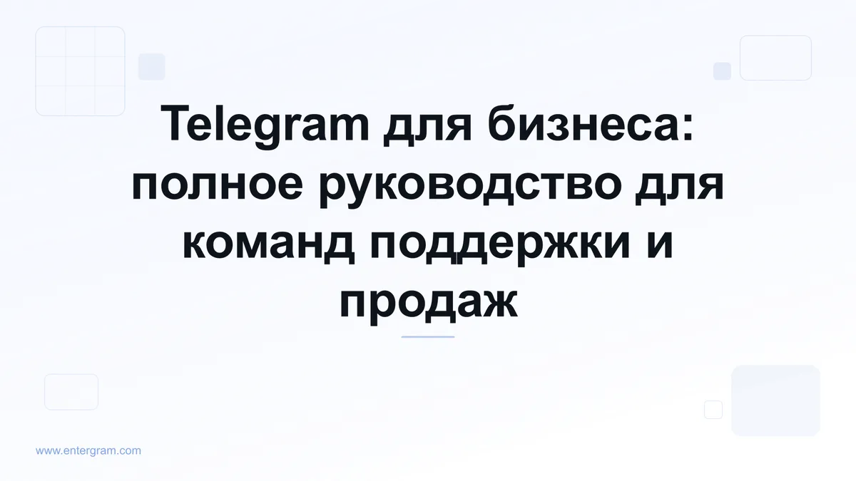 Карточка к статье «Telegram для бизнеса: полное руководство для команд»